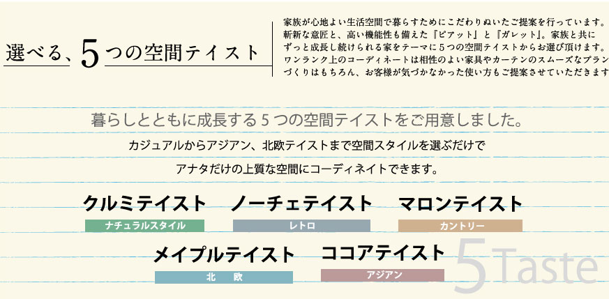 選べる、5つの空間テイスト