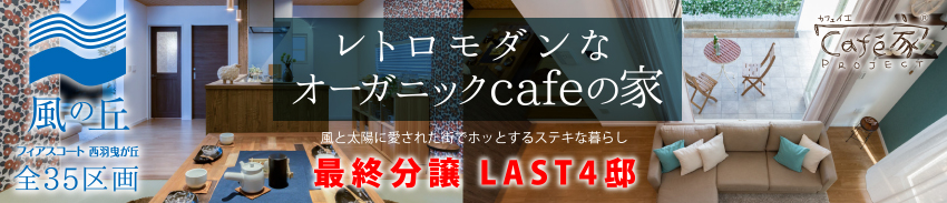 カフェ家・フィアスコート西羽曳が丘