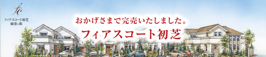 フィアスコート初芝