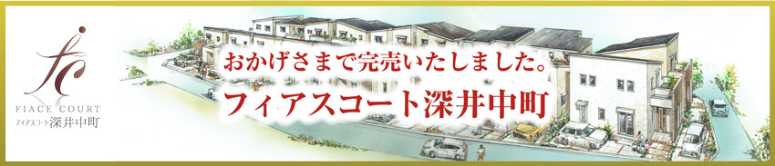 堺・深井中町に美しき街が生まれる フィアスコート深井中町