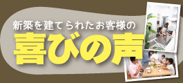お客様お家自慢特集