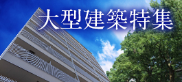大型建築特集