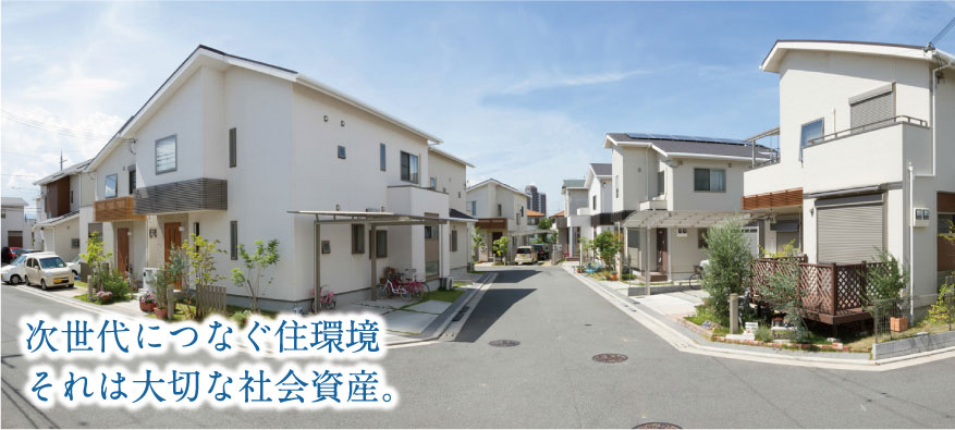 次世代につなぐ住環境。それは大切な社会資産
