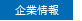企業情報